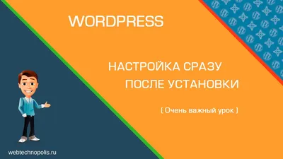 Настройка Wordpress. Настройка сайта на Wordpress после установки на  хостинг - YouTube