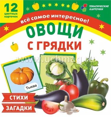 100 загадок про овощи для детей и взрослых с ответами