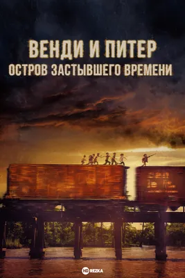 Смотреть фильм Венди и Питер: Остров застывшего времени онлайн бесплатно в  хорошем качестве