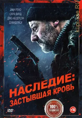 Купить фильм Наследие: Застывшая кровь (Хладнокровный) на DVD диске по цене  219 руб. заказать в интернет магазине kupi-vse.RU с доставкой