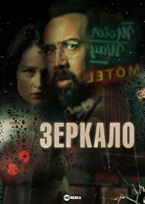 Зеркала смотреть онлайн (2019) в хорошем качестве