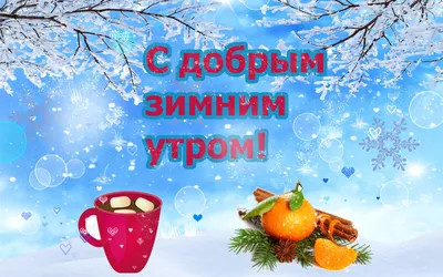 Открытки \"Доброе утро. Зимние\" (1219 шт.)