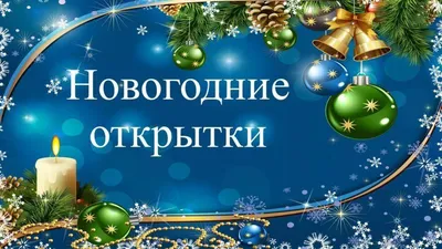 Можно ли отличить советские новогодние открытки от современных? Разбор  пятничной игры от 23.12.22 | Соседка с перфоратором | Дзен