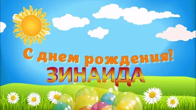 С днём рождения Зиночка!!! - YouTube