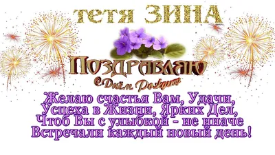 Картинка с днем рождения тетя Зина Версия 2 - поздравляйте бесплатно на  otkritochka.net