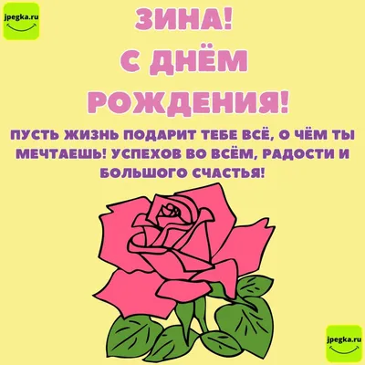 Открытки и картинки Тётя Зина, с Днём Рождения!