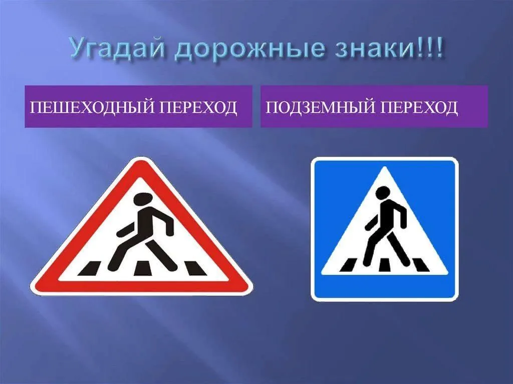 Угадай дорожную. Угадай дорожный знак. Пешеходные знаки. Дорожный знак пешеходный переход. Дорожные знаки отгадать.