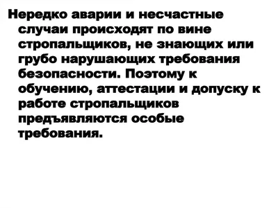 СТРОПАЛЬНЫЕ И ТАКЕЛАЖНЫЕ РАБОТЫ В СТРОИТЕЛЬСТВЕ И ПРОМЫШЛЕННОСТИ