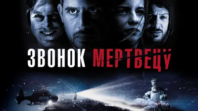 Последний пропущенный звонок, 2006 — описание, интересные факты — Кинопоиск