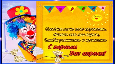 Поздравления с 1 апреля 2021 - картинки, стихи и прикольные шутки - Fun |  Сегодня