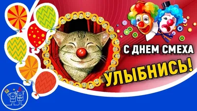 День смеха 2021: Приколы, шутки, открытки - Афиша bigmir)net