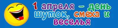 1 апреля — ДЕНЬ СМЕХА