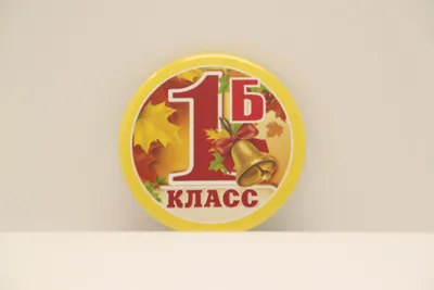 Значок \"1-Б класс\"