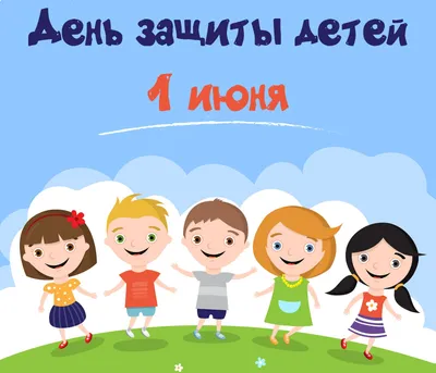 1 июня - Международный день защиты детей - Новости - БелДрук