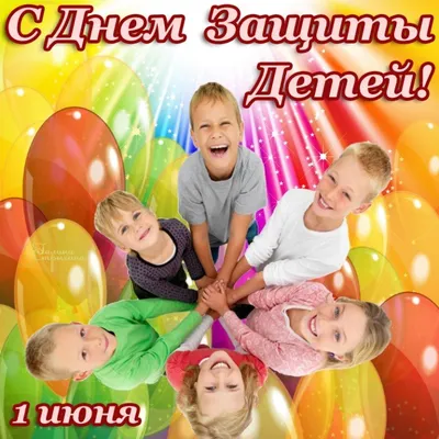 1 июня - Международный день защиты детей!