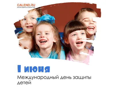 С Днём детей 1 июня! - Скачайте на Davno.ru