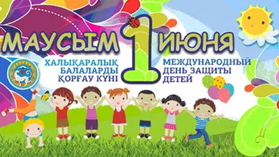 День защиты детей 2022 - поздравления и картинки с 1 июня — УНИАН