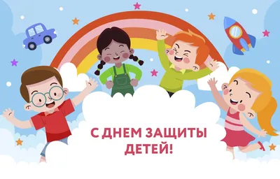 1 июня - День Защиты Детей. С Днем Защиты Детей!!! - YouTube
