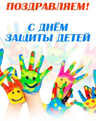 1 июня - День защиты детей! Дети наше будущее
