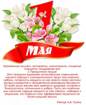 Поздравления с 1 мая - праздником Весны и Труда!