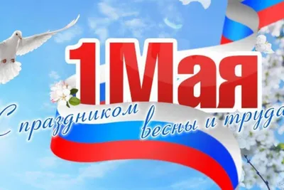 1 мая 2021г. Праздник весны и труда!