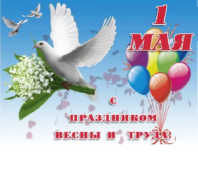 С праздником Весны и Труда – 1 мая! - Управление образования Брянской  городской администрации