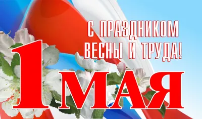 1 мая, Праздник Весны и Труда, 2019 — идеи от SMMplanner