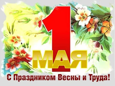 1 Мая - Праздник Весны и ТрудаЖъоныгъуакIэм и 1-р – Гъатхэм ыкIи IофшIэным  ямэфэкI