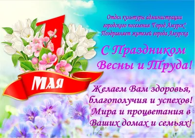 1 мая – Праздник Весны и Труда | 01.05.2023 | Волгодонск - БезФормата