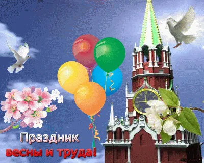 Первое мая: праздник Весны и Труда