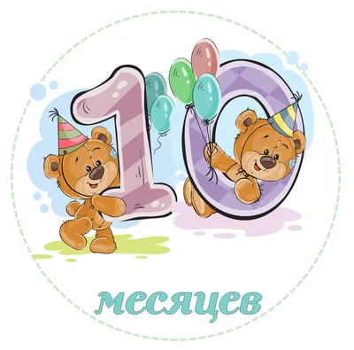 10 месяцев картинка