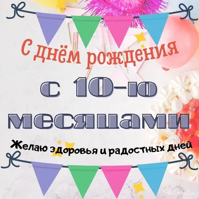 Открытка с днем рождения на 10 месяцев (скачать бесплатно)