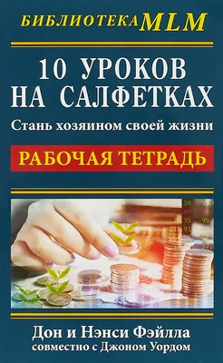 10 уроков на салфетках:Стань хозяином своей жизни. Рабочая тетрадь | Фэйлла  Дон - купить с доставкой по выгодным ценам в интернет-магазине OZON  (177621436)