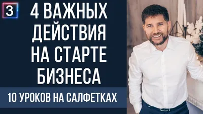 10 уроков на салфетках:Стань хозяином своей жизни