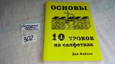 Иллюстрация 2 из 11 для 10 уроков на салфетках. Стань хозяин своей жизни.  Рабочая тетрадь - Фэйлла, Уорд | Лабиринт - книги. Источник: Ермоленко  Александра