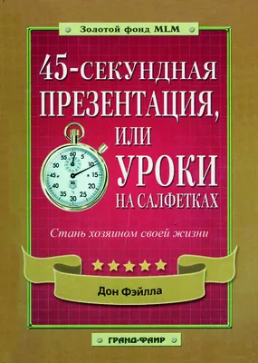 10 уроков на салфетках. Как выстроить большую успешную MLM-организацию, Дон  Фэйлла, Это краткое, но исчерпывающее практическое руководство рассказывает  о многоуровневом маркетинге....(302)(ст2)(530)(364) — купить в Красноярске.  Состояние: Б/у. Реклама ...