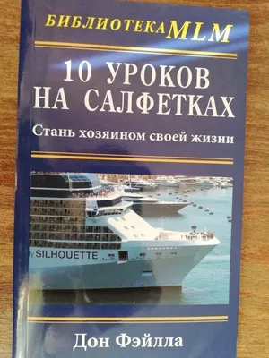 10 уроков на салфетках Дон Фэйлла | Карта желаний, Карта, Книги