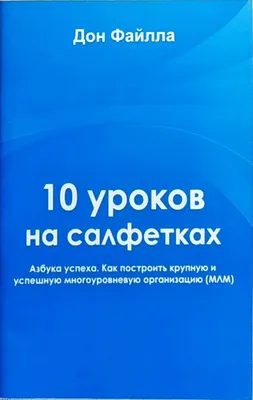 kanyshai_cruise - Знаете ли Вы кто такой Дон Фэйлла? А книгу \"10 уроков на  салфетках\"? А теперь свяжите первое и второе😎 Дон Фэйлла - легенда  сетевого бизнеса🔥 За 2 года он расширил