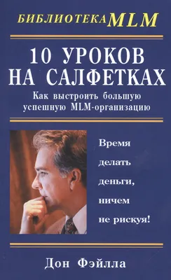 10 уроков на салфетках: Как выстроить большую, успешную MLM-организацию  (Дон Фэйлла) - купить книгу с доставкой в интернет-магазине «Читай-город».  ISBN: 978-5-81-831427-3