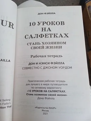 Книга 10 уроков на салфетках – купить в Копейске, цена 150 руб., истекает  через 1 день – Книги и журналы