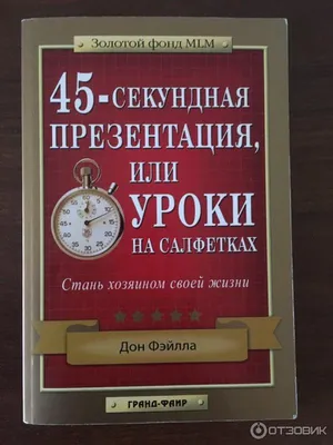 Книга 10 уроков на салфетке. дон фейла — цена 150 грн в каталоге Бизнес ✓  Купить товары для спорта по доступной цене на Шафе | Украина #140359357