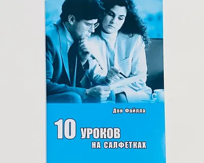 О книге «10 уроков на салфетках»