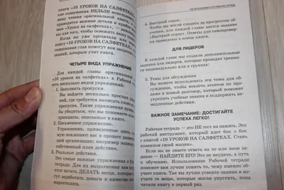 Иллюстрация 9 из 11 для 10 уроков на салфетках. Стань хозяин своей жизни.  Рабочая тетрадь - Фэйлла, Уорд | Лабиринт - книги. Источник: Ермоленко  Александра