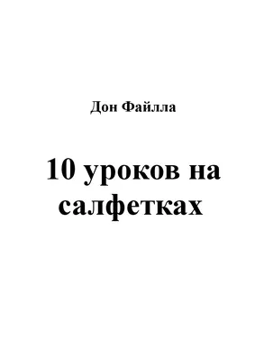 10 уроков на салфетках Стань хозяином своей жизни Гранд-Фаир 166275141  купить за 92 900 сум в интернет-магазине Wildberries