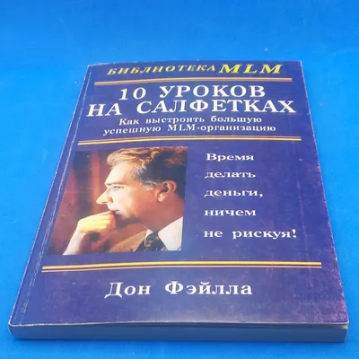 Книга: \"10 уроков на салфетках: Как выстроить большую успешную  MLM-организацию\" - Дон Фэйлла. Купить книгу, читать рецензии | How to build  a large successful multi-level marketing organization | ISBN  978-5-8183-1427-3 | Лабиринт