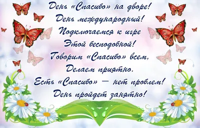 11 января отмечается Международный день «Спасибо» | Илёк-Пеньковский  сельский дом культуры