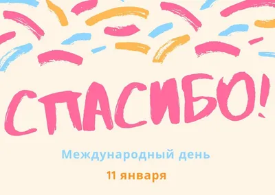 11 января – Международный день «спасибо» – Отдел Культуры Администрации  Альшеевский район РБ