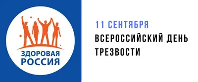 11 сентября - Всероссийский день трезвости День Трезвости сегодня — Праздник  всероссийский,.. | ВКонтакте