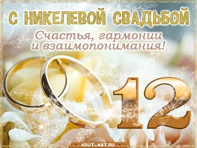 12 лет свадьбы картинки обои