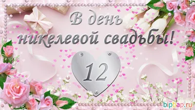 Открытки 12 лет никелевая свадьба открытка...